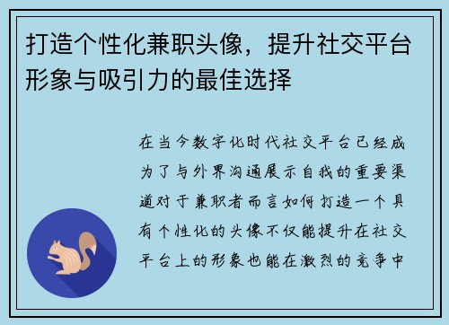 打造个性化兼职头像，提升社交平台形象与吸引力的最佳选择