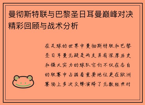 曼彻斯特联与巴黎圣日耳曼巅峰对决精彩回顾与战术分析