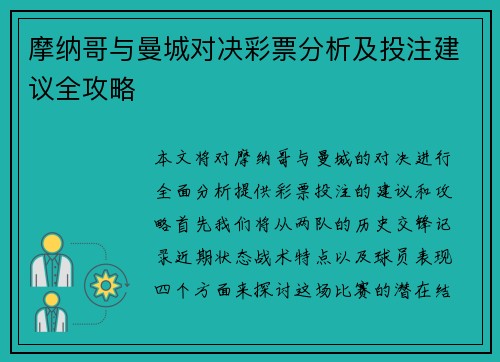 摩纳哥与曼城对决彩票分析及投注建议全攻略