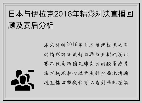 日本与伊拉克2016年精彩对决直播回顾及赛后分析