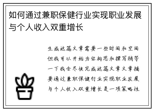 如何通过兼职保健行业实现职业发展与个人收入双重增长