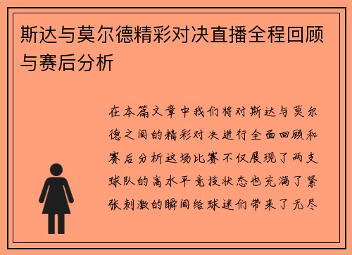 斯达与莫尔德精彩对决直播全程回顾与赛后分析