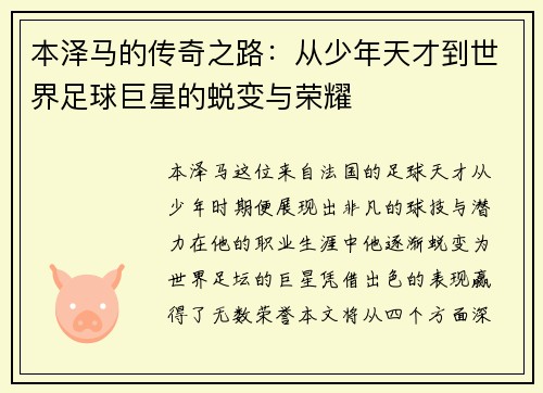 本泽马的传奇之路：从少年天才到世界足球巨星的蜕变与荣耀
