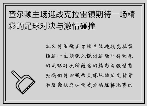 查尔顿主场迎战克拉雷镇期待一场精彩的足球对决与激情碰撞