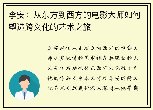 李安：从东方到西方的电影大师如何塑造跨文化的艺术之旅