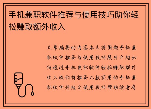手机兼职软件推荐与使用技巧助你轻松赚取额外收入