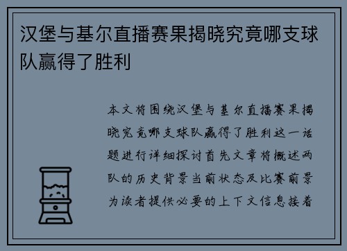 汉堡与基尔直播赛果揭晓究竟哪支球队赢得了胜利