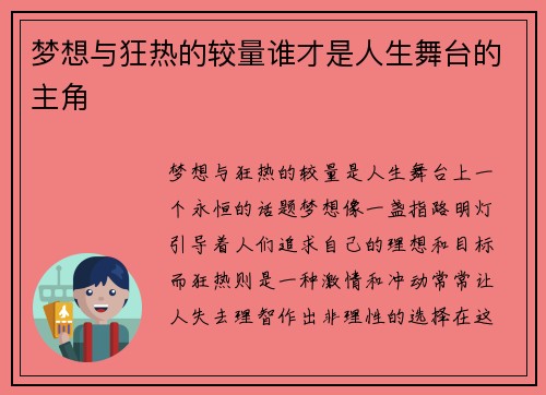 梦想与狂热的较量谁才是人生舞台的主角