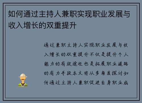 如何通过主持人兼职实现职业发展与收入增长的双重提升