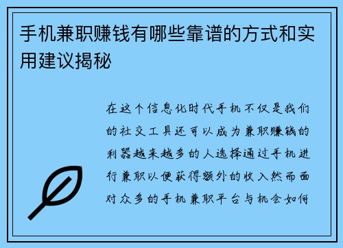 手机兼职赚钱有哪些靠谱的方式和实用建议揭秘