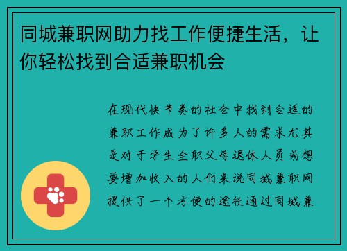 同城兼职网助力找工作便捷生活，让你轻松找到合适兼职机会