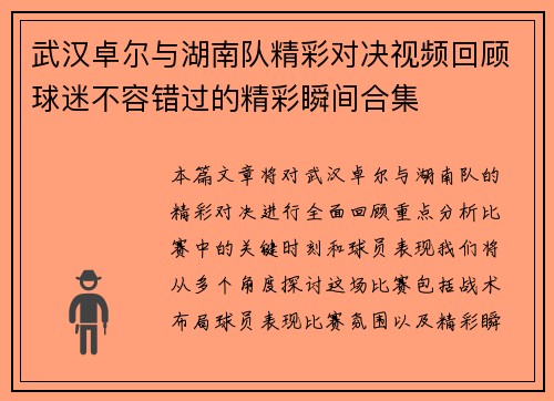 武汉卓尔与湖南队精彩对决视频回顾球迷不容错过的精彩瞬间合集