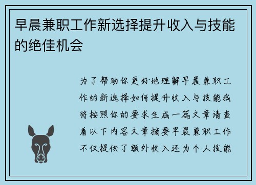 早晨兼职工作新选择提升收入与技能的绝佳机会