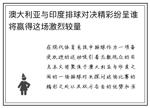 澳大利亚与印度排球对决精彩纷呈谁将赢得这场激烈较量