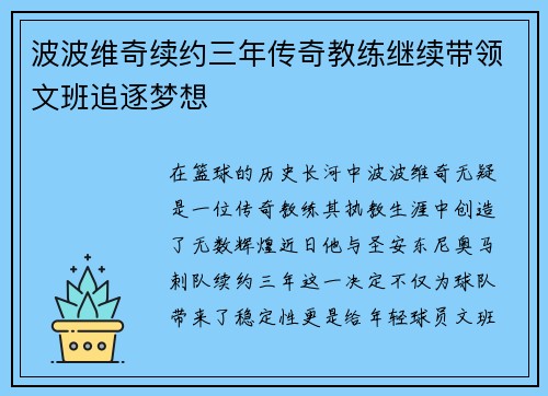 波波维奇续约三年传奇教练继续带领文班追逐梦想