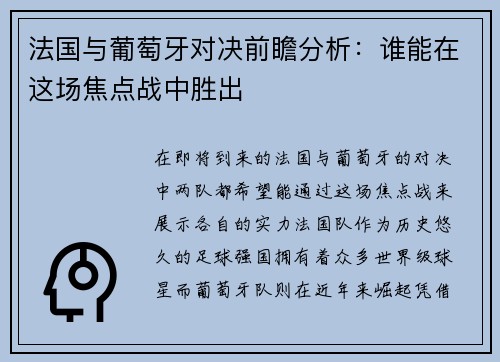 法国与葡萄牙对决前瞻分析：谁能在这场焦点战中胜出