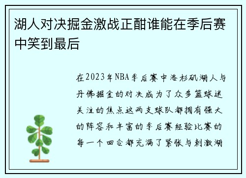 湖人对决掘金激战正酣谁能在季后赛中笑到最后