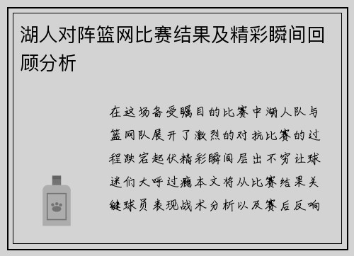 湖人对阵篮网比赛结果及精彩瞬间回顾分析