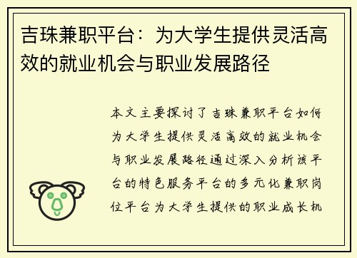 吉珠兼职平台：为大学生提供灵活高效的就业机会与职业发展路径