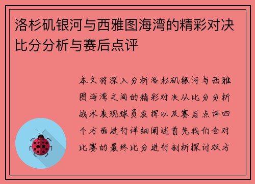 洛杉矶银河与西雅图海湾的精彩对决比分分析与赛后点评