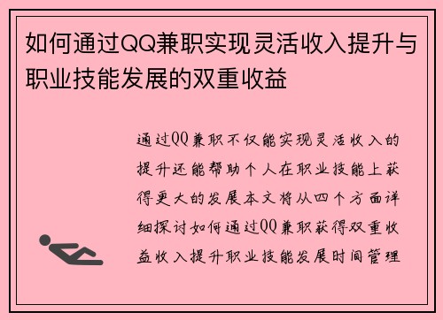 如何通过QQ兼职实现灵活收入提升与职业技能发展的双重收益