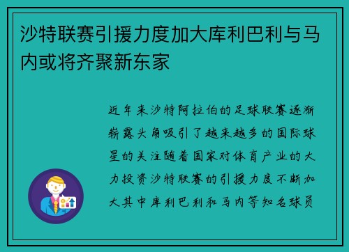沙特联赛引援力度加大库利巴利与马内或将齐聚新东家