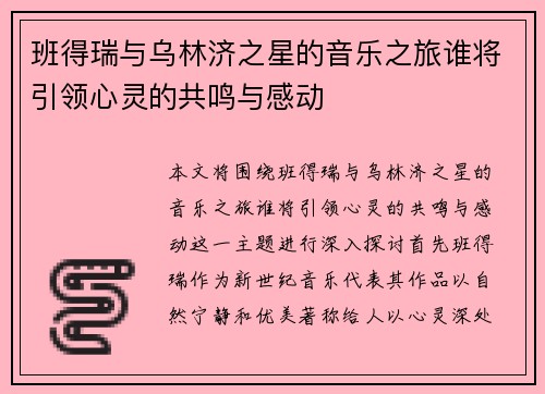 班得瑞与乌林济之星的音乐之旅谁将引领心灵的共鸣与感动