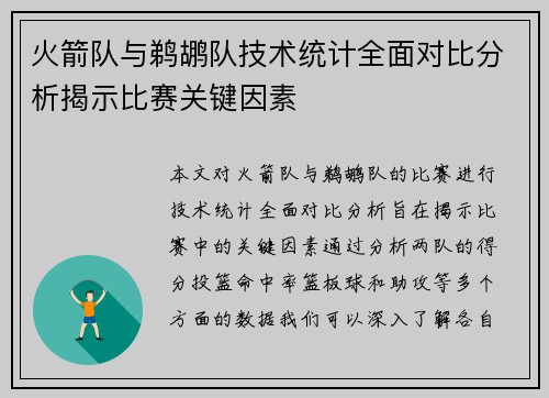火箭队与鹈鹕队技术统计全面对比分析揭示比赛关键因素