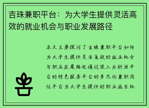 吉珠兼职平台：为大学生提供灵活高效的就业机会与职业发展路径