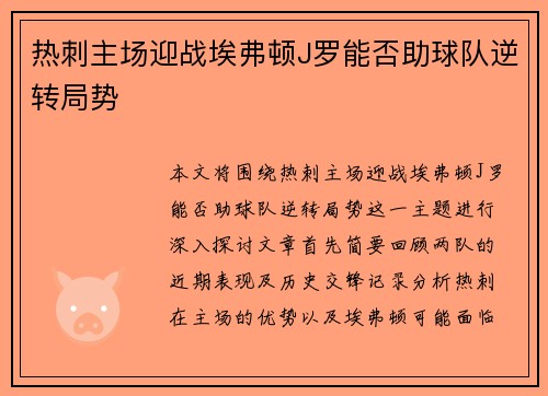 热刺主场迎战埃弗顿J罗能否助球队逆转局势