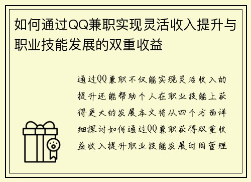 如何通过QQ兼职实现灵活收入提升与职业技能发展的双重收益