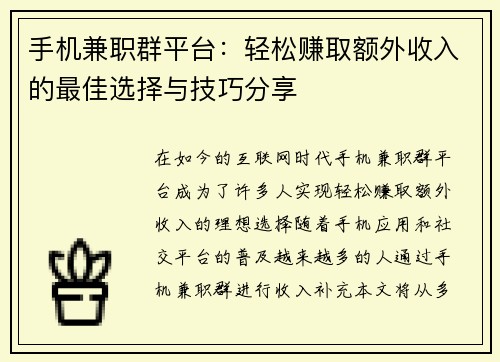手机兼职群平台：轻松赚取额外收入的最佳选择与技巧分享