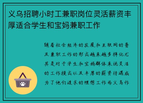 义乌招聘小时工兼职岗位灵活薪资丰厚适合学生和宝妈兼职工作
