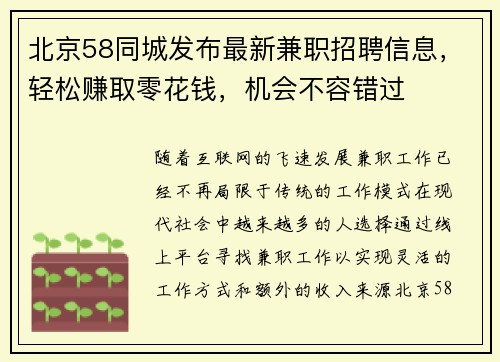 北京58同城发布最新兼职招聘信息，轻松赚取零花钱，机会不容错过