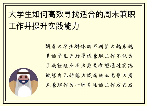 大学生如何高效寻找适合的周末兼职工作并提升实践能力