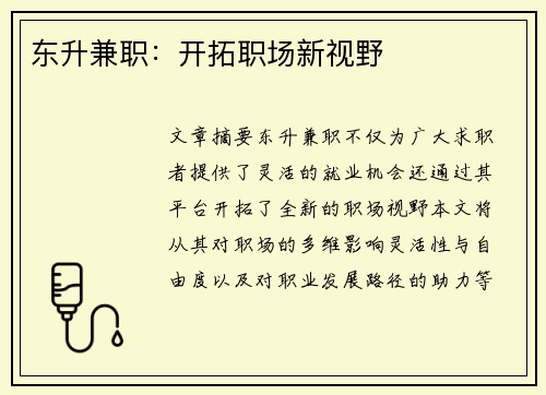 东升兼职：开拓职场新视野