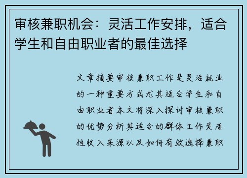 审核兼职机会：灵活工作安排，适合学生和自由职业者的最佳选择