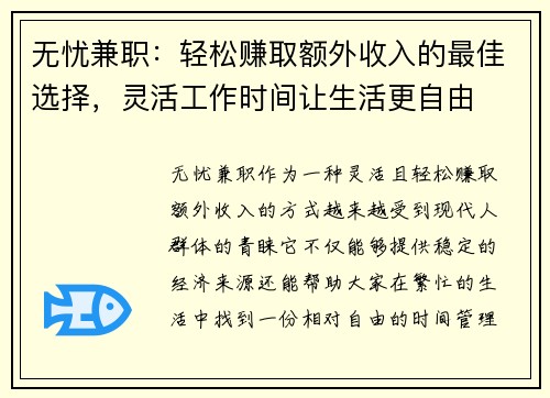 无忧兼职：轻松赚取额外收入的最佳选择，灵活工作时间让生活更自由