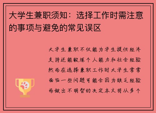 大学生兼职须知：选择工作时需注意的事项与避免的常见误区