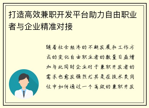 打造高效兼职开发平台助力自由职业者与企业精准对接