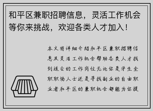 和平区兼职招聘信息，灵活工作机会等你来挑战，欢迎各类人才加入！