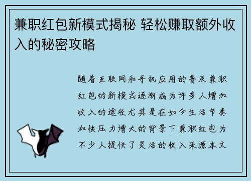 兼职红包新模式揭秘 轻松赚取额外收入的秘密攻略