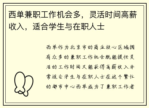 西单兼职工作机会多，灵活时间高薪收入，适合学生与在职人士