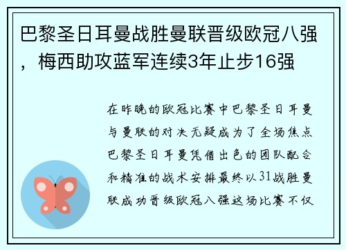 巴黎圣日耳曼战胜曼联晋级欧冠八强，梅西助攻蓝军连续3年止步16强
