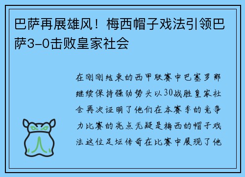 巴萨再展雄风！梅西帽子戏法引领巴萨3-0击败皇家社会