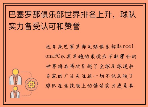 巴塞罗那俱乐部世界排名上升，球队实力备受认可和赞誉
