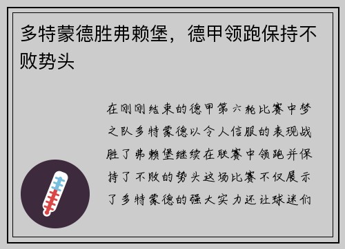 多特蒙德胜弗赖堡，德甲领跑保持不败势头