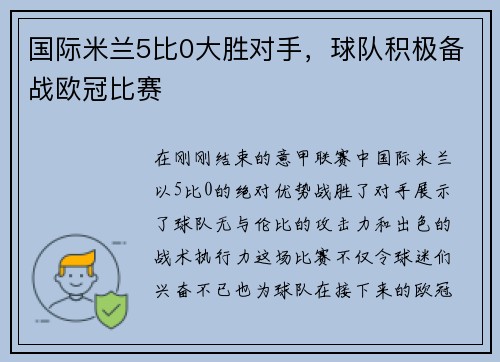国际米兰5比0大胜对手，球队积极备战欧冠比赛