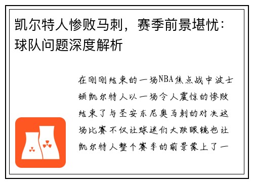凯尔特人惨败马刺，赛季前景堪忧：球队问题深度解析