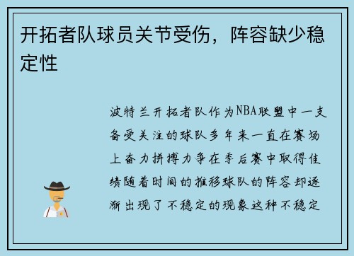 开拓者队球员关节受伤，阵容缺少稳定性